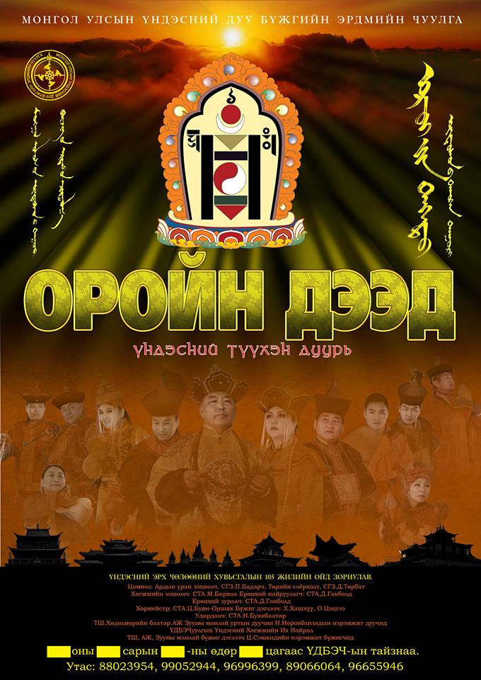 Үндэсний эрх чөлөөний өдрөөр “Оройн дээд” түүхэн дуурийг толилуулна